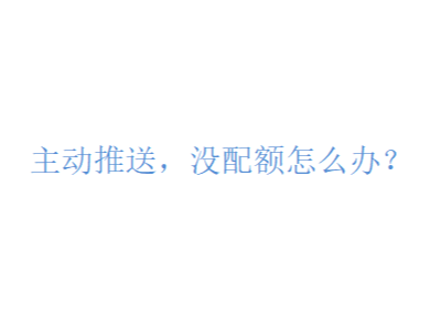 百度自動(dòng)提交提示沒(méi)有配額，是怎么回事呢？