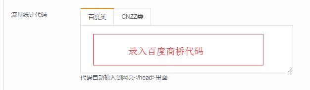 第2步：下拉找到“流量統(tǒng)計代碼”，把百度商橋代碼錄入到“百度類”