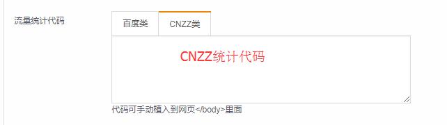 第3步：CNZZ代碼錄入到“CNZZ類”