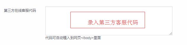 第4步：第三方客服代碼錄入到“第三方在線客服代碼”