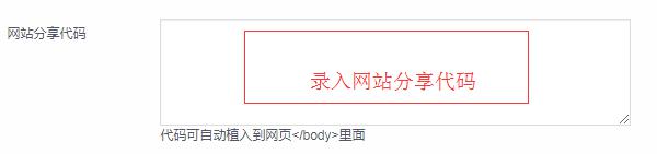 第5步：網站分享代碼錄入到“網站分享代碼”