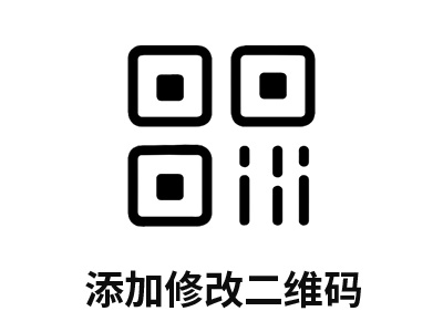 二維碼添加修改操作步驟