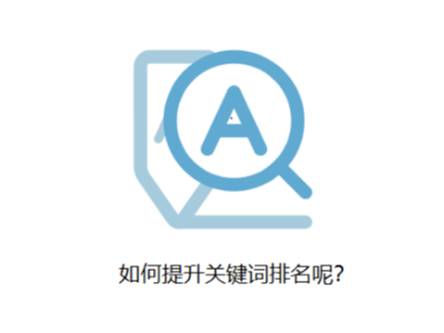 怎么提升關(guān)鍵詞排名呢？