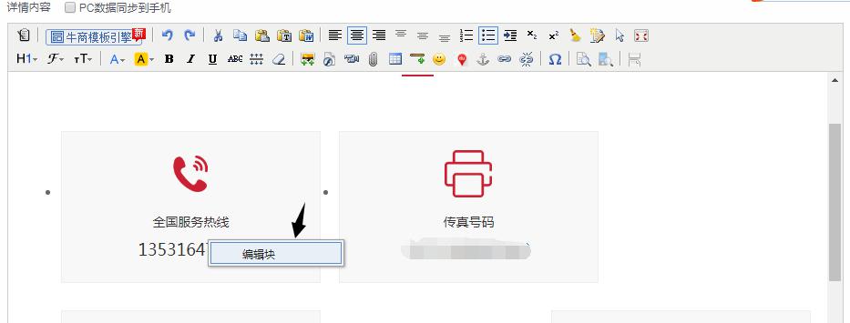 第3步：將鼠標(biāo)定位到需要修改的地方，點(diǎn)擊鼠標(biāo)右鍵，選擇“編輯塊”，此處以修改電話號(hào)碼為例。