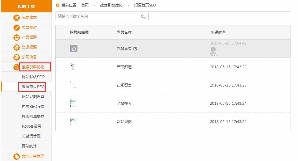 第2步，點擊左側(cè)菜單欄搜索引擎優(yōu)化→頻道首頁SEO