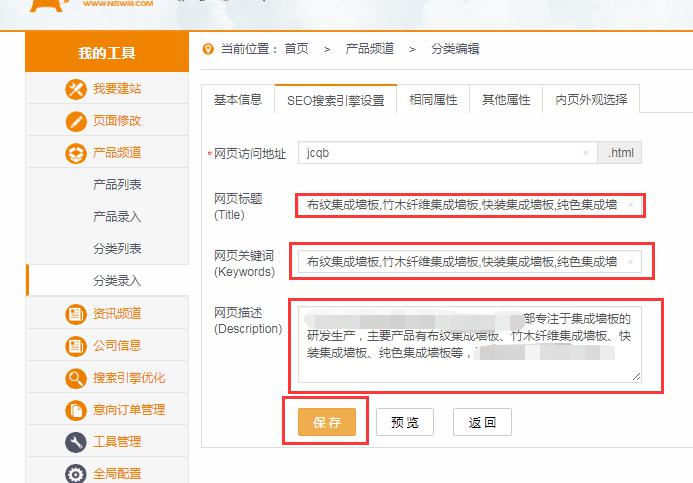 第3步，修改網(wǎng)站默認(rèn)標(biāo)題、網(wǎng)站關(guān)鍵詞、網(wǎng)頁描述，修改完后，點擊保存