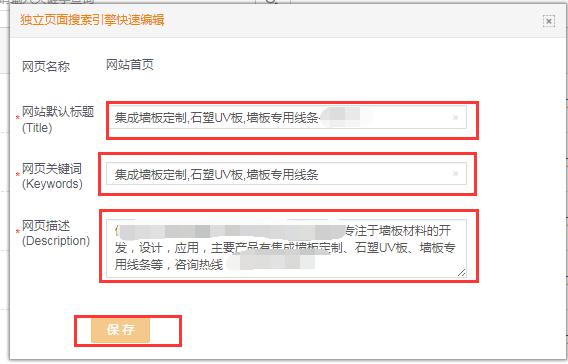 第4步，進(jìn)去后，修改網(wǎng)站默認(rèn)標(biāo)題、網(wǎng)站關(guān)鍵詞、網(wǎng)頁描述，修改完后，點擊保存
