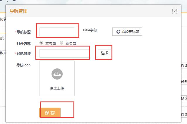 第3步，填寫好導(dǎo)航標(biāo)題和選擇相關(guān)的鏈接點擊保存即可