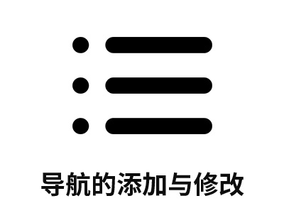 主導(dǎo)航、底部導(dǎo)航添加修改操作步驟