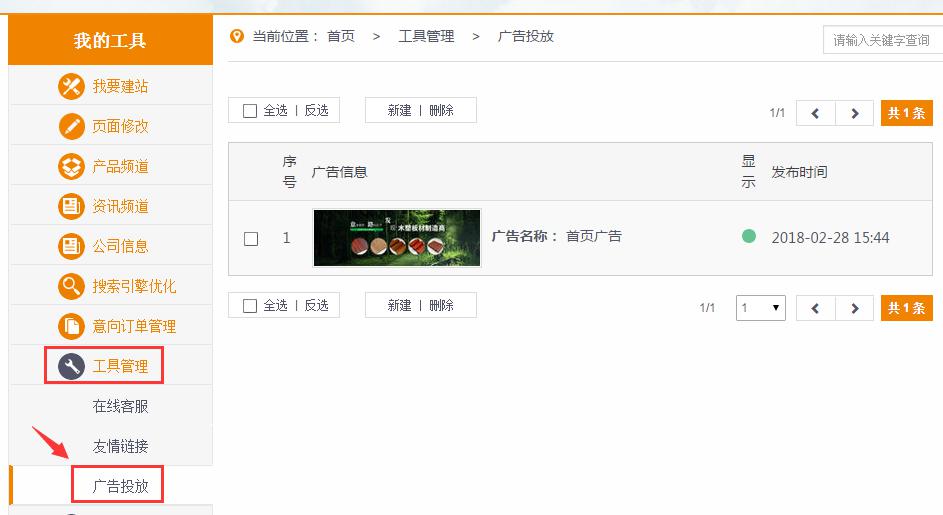 第2步，點擊左側(cè)菜單欄工具管理→廣告投放