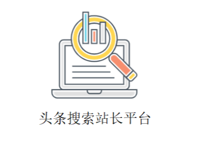 怎么玩轉(zhuǎn)頭條搜索站長(zhǎng)平臺(tái)？