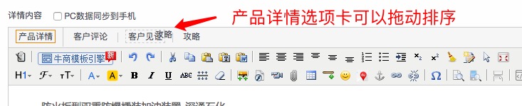 產(chǎn)品詳情選項(xiàng)卡可以拖動(dòng)排序