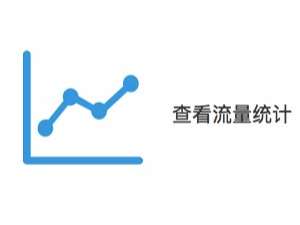 如何集成百度流量統(tǒng)計