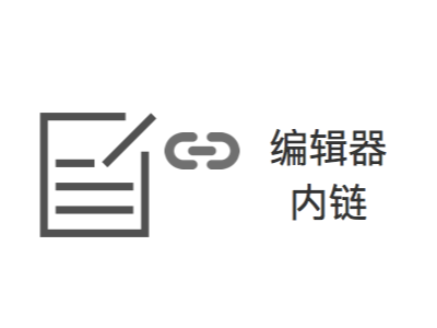 如何把文章詳情選中的文字快速關(guān)聯(lián)已經(jīng)錄好的產(chǎn)品或者文章