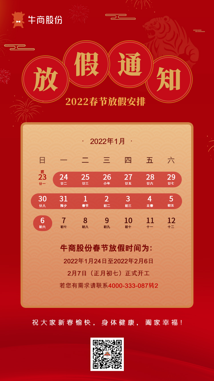 2022春節(jié)放假通知6(5)(1)